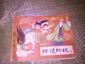 师徒除妖连环画