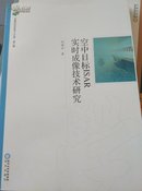 空中目标ISAR实时成像技术研究