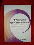 中国建筑节能现状与发展报告（2013-2014）