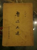 鲁迅文选