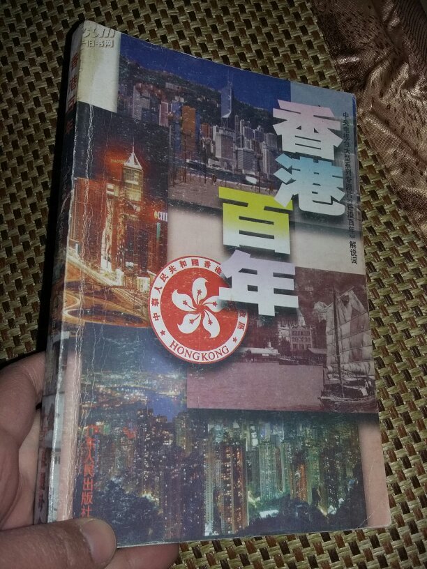 香港百年:中央电视台大型系列专题片《香港百年》解说词