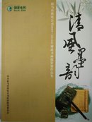 清风墨韵 驻马店供电公司2009-2010年廉政书画摄影展作品集