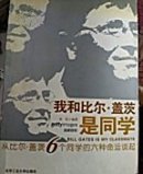 我和比尔·盖茨是同学：从比尔·盖茨6个同学的六种命运谈起《书内有少量划线》