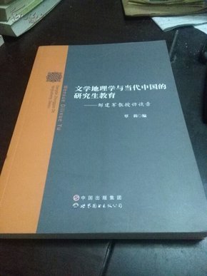 文学地理学与当代中国的研究生教育：邹建军教授访谈录