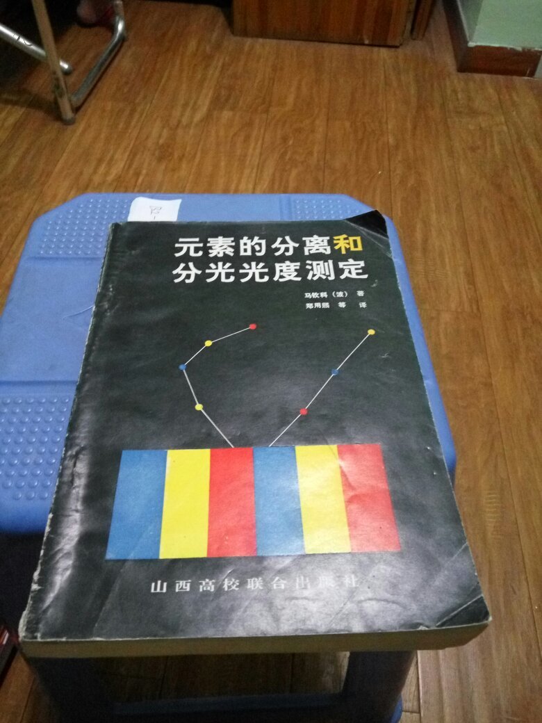 元素的分离和分光光度测定