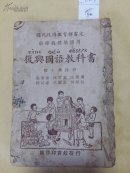 0623复兴国语教科书第4册