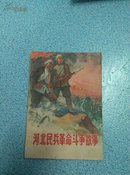 河北民兵革命斗争故事 第三集  8.5----9品