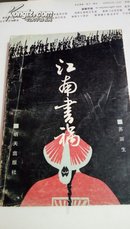 新编通俗文学丛书    江南书祸  苏浙生  明天出版社    1992年，济南                151