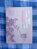 《诗画情缘:束玉淑贞的六十年》印1600册