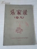 珍罕旧书：《乐家录》卷九【一本讲琵琶的书，仅印500册