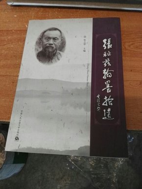 张祉兹翰墨拾遗