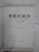 中国史纲要  第四册