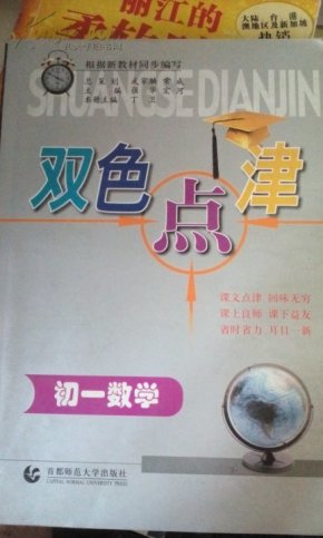 双色点津 初一数学