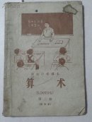 0438初级小学课本算术第二册