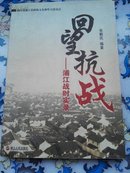 回望抗战:浦江战时实录