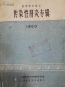 传染性肝炎专辑 1960年