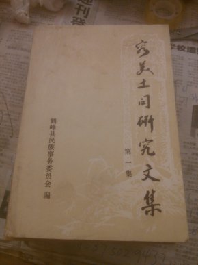 容美土司研究文集，第一集