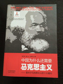 中国为什么还需要马克思主义：答关于马克思主义的十大疑问