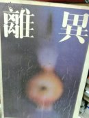 離異