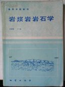 高等学校教材——岩浆岩岩石学