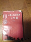 中国人民志愿军人物志.第四卷（本书主人公之一程国璠签赠本）·