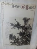 中国画名家精品粹编 邢晓林写意花鸟