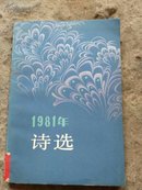 1981年诗选