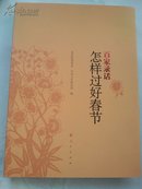 百家录话 : 怎样过好春节（护封精装  A14.4.19）