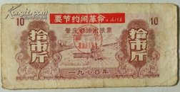 1970年肇庆市通用粮票