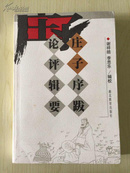 庄子序跋论评辑要   2001年1版1印2000册    私藏品佳