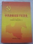 中共济南市历下区历史（1949.10-1978.12）（护封精装  仅印1900册）A14.5.11