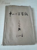 中山大学学报 （哲学社会科学版）1976年第1--6期