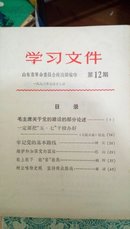 学习文件 山东革命委员会政治部编印  1973年7月12  第十二期            128