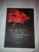 纪念彭雪枫将军诞辰一百周年书画精品集