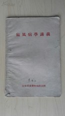 麻风病学讲义