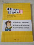 开启青少年财商的密钥