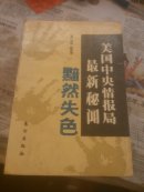 美国中央情报局最新秘闻一黯然失色