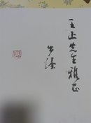 罗步臻画集:传统·现代(,毛笔签名)