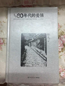 1980年代的爱情(网随机附赠野夫诗歌手迹)(野夫半自传体小说,章诒