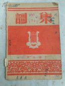 歌集   1952年，台山印