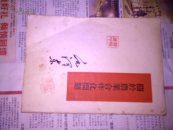 关于农业合作化问题<55年印)