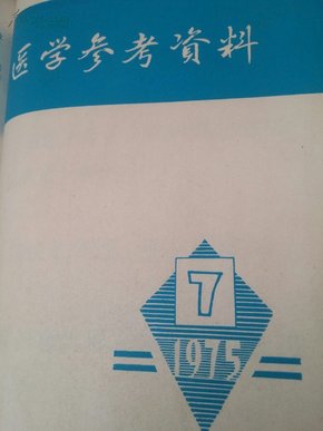 医学参考资料1975.7