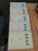 哲学研究1956[1—5。5册合售]