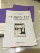 鲁迅、创造社与日本文学:中日近现代比较文学初探