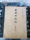 郭沫若诗词墨迹.井冈山巡礼(1979年版)