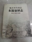 重庆市巴南区东温泉镇志(1949一2011)