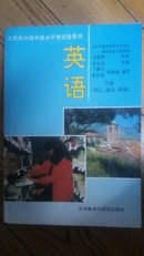 英语（北京市外语中级水平考试指导书上、下册）