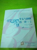 通用管理能力认证指定培训教材：个人与团队管理（第2版）（下册）（附光盘1张）