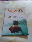 中华盛世典藏