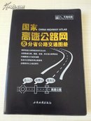 国家高速公路网及分省公路交通图册